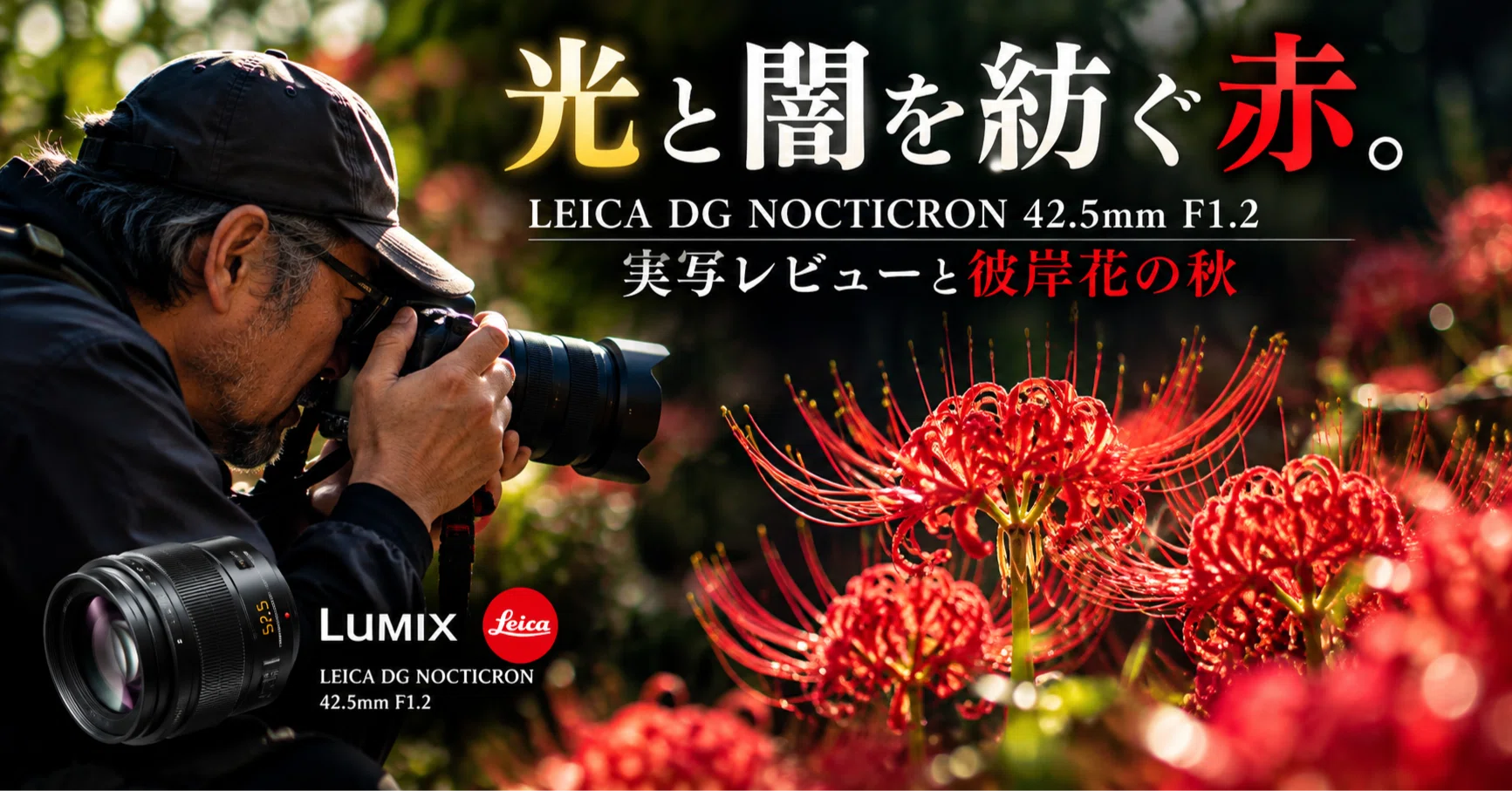 光と闇を紡ぐ赤。LEICA DG NOCTICRON 42.5mm F1.2 実写レビューと