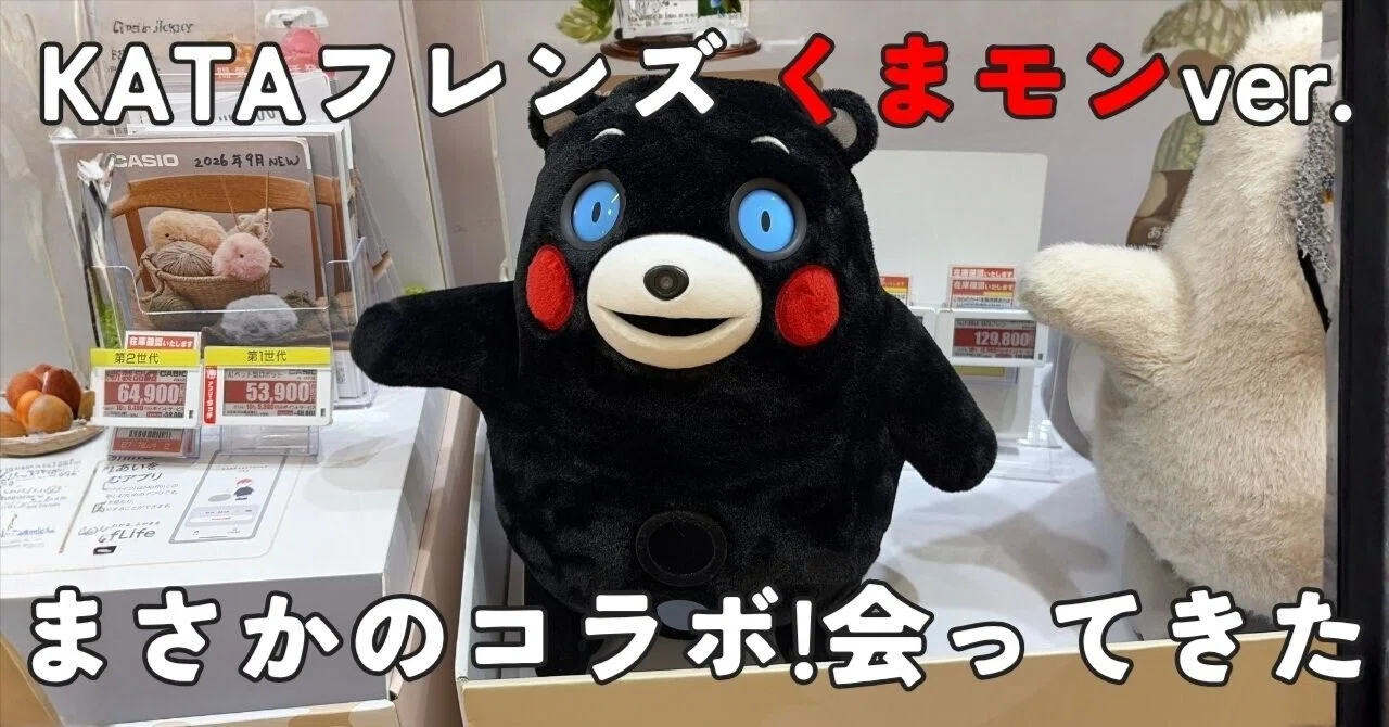 衝撃コラボ】KATAフレンズ くまモンver.に会ってきました。通常との