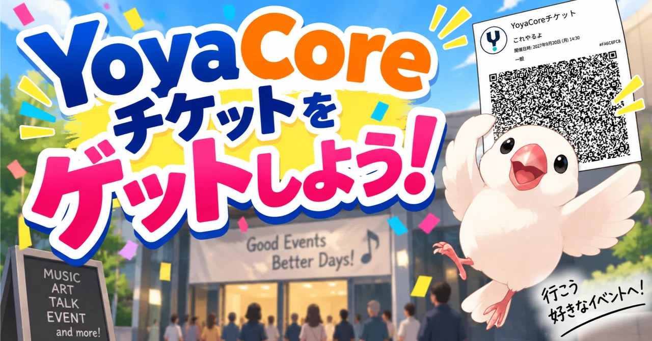お客さまになって、自分のチケットを買ってみた｜YoyaCore 第4回｜大竹広治