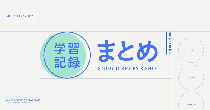 【新卒2年目ウェブデザイナー】6月後半〜7月の学習記録まとめ