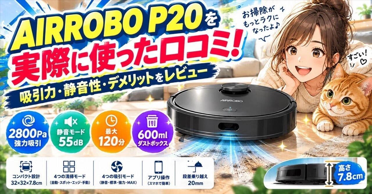 AIRROBO P20を実際に使った口コミ！吸引力・静音性・デメリットを