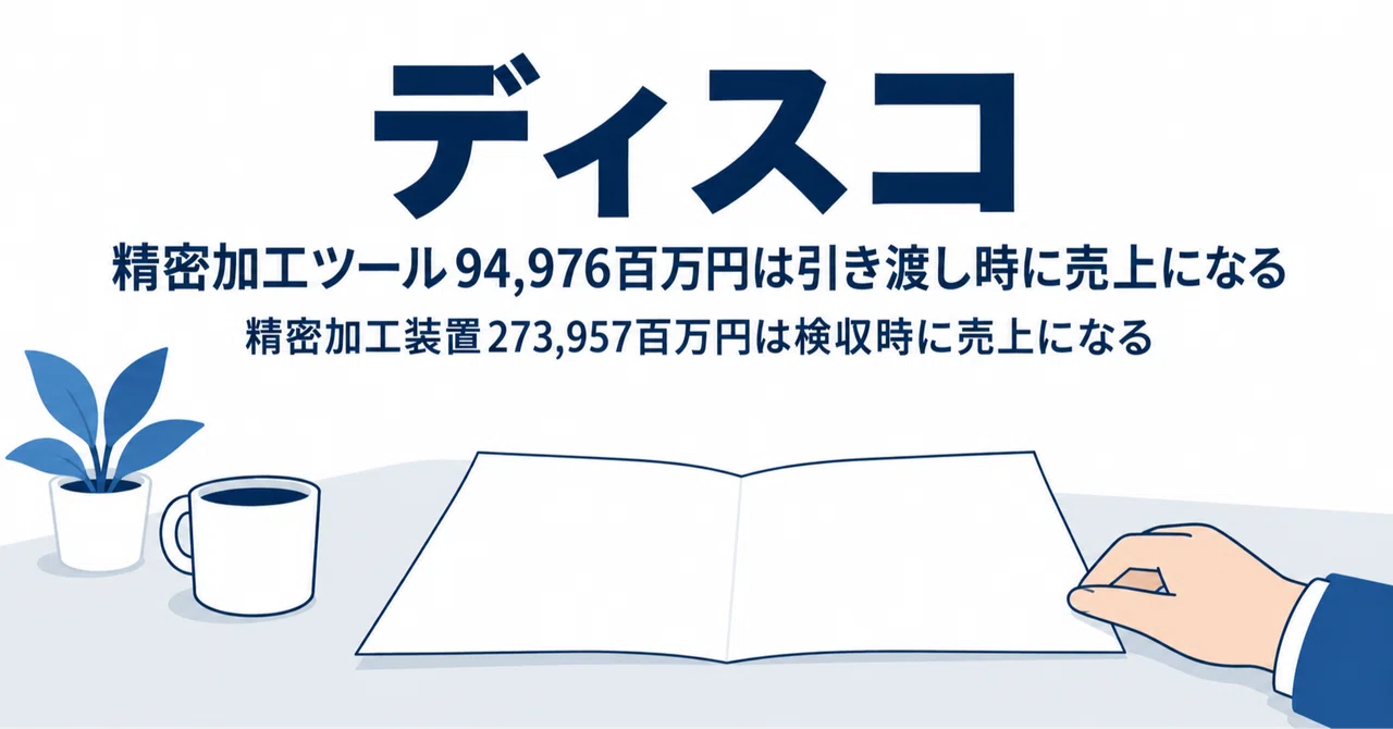 DISCO's precision processing tools of 94,976 million yen are recognized ...