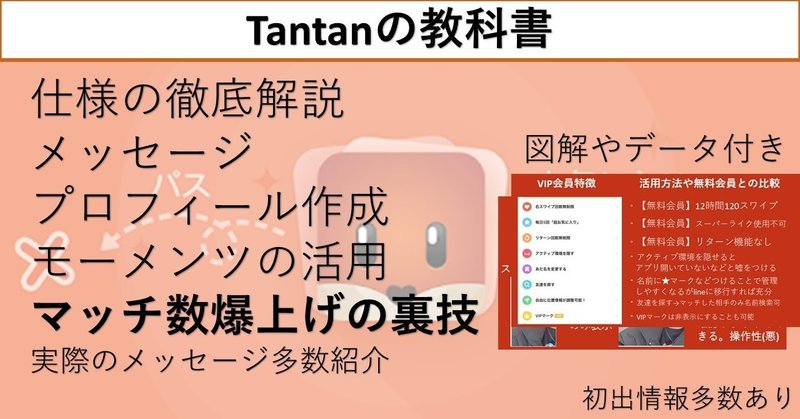 Tantan攻略の教科書 仕様を利用したマッチ率爆上げ方法とは 初出情報 メッセージ プロフィール徹底攻略 めぐみ ネトナンテク恋愛工学 Note