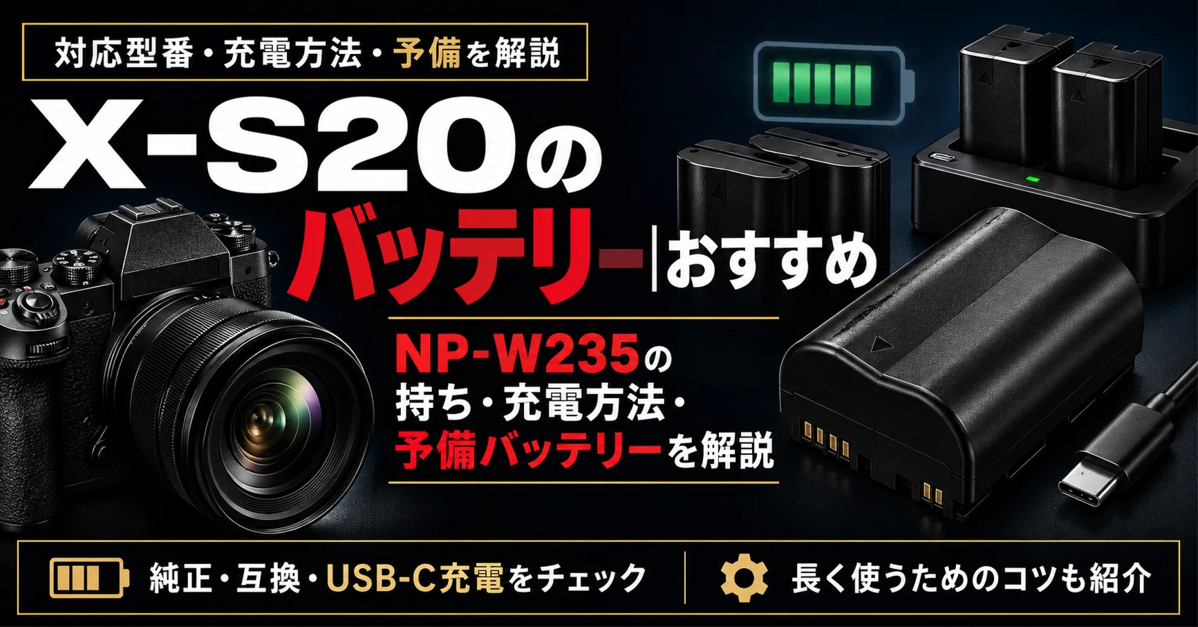FUJIFILM】X-S20のバッテリーおすすめ｜NP-W235の持ち・充電方法・予備