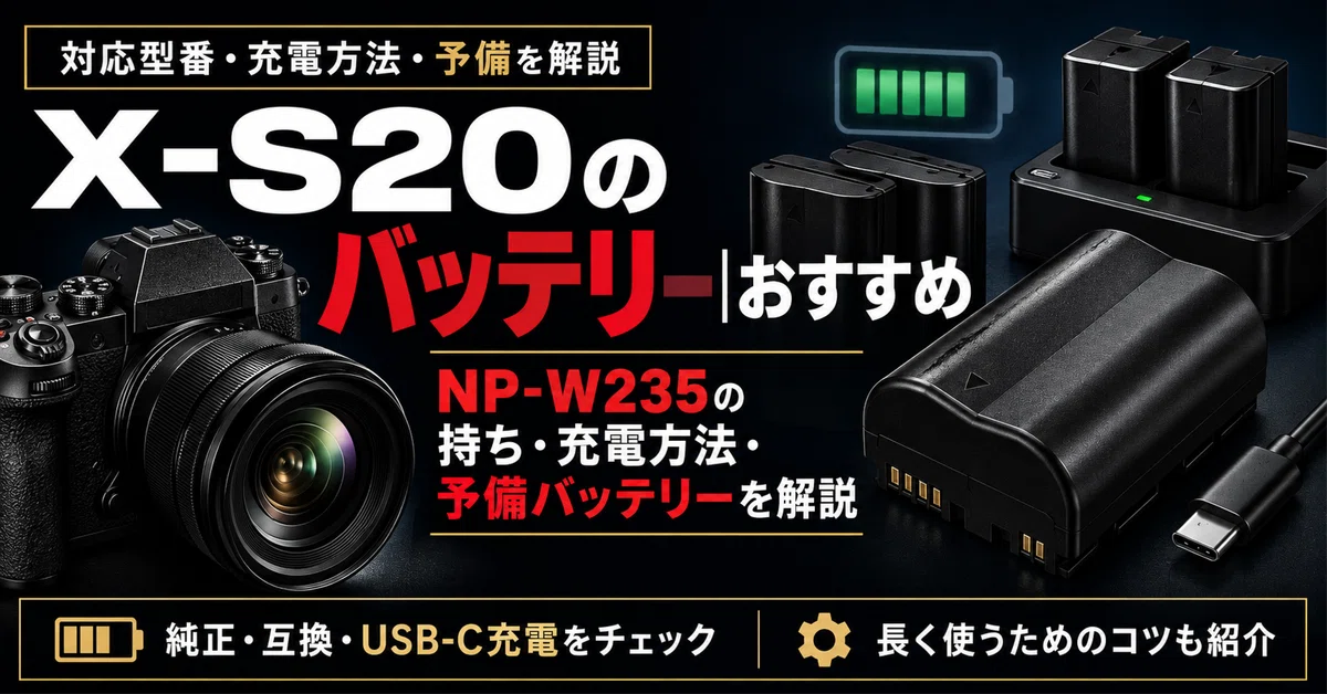 FUJIFILM】X-S20のバッテリーおすすめ｜NP-W235の持ち・充電方法・予備