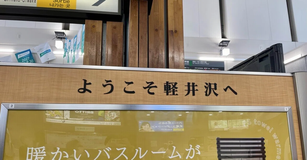 鉄道部品　サボ　東京⇔中軽井沢　上野⇔平塚　中軽井沢 トウ 軽井沢Day1 2026/09/21｜はるさめとも
