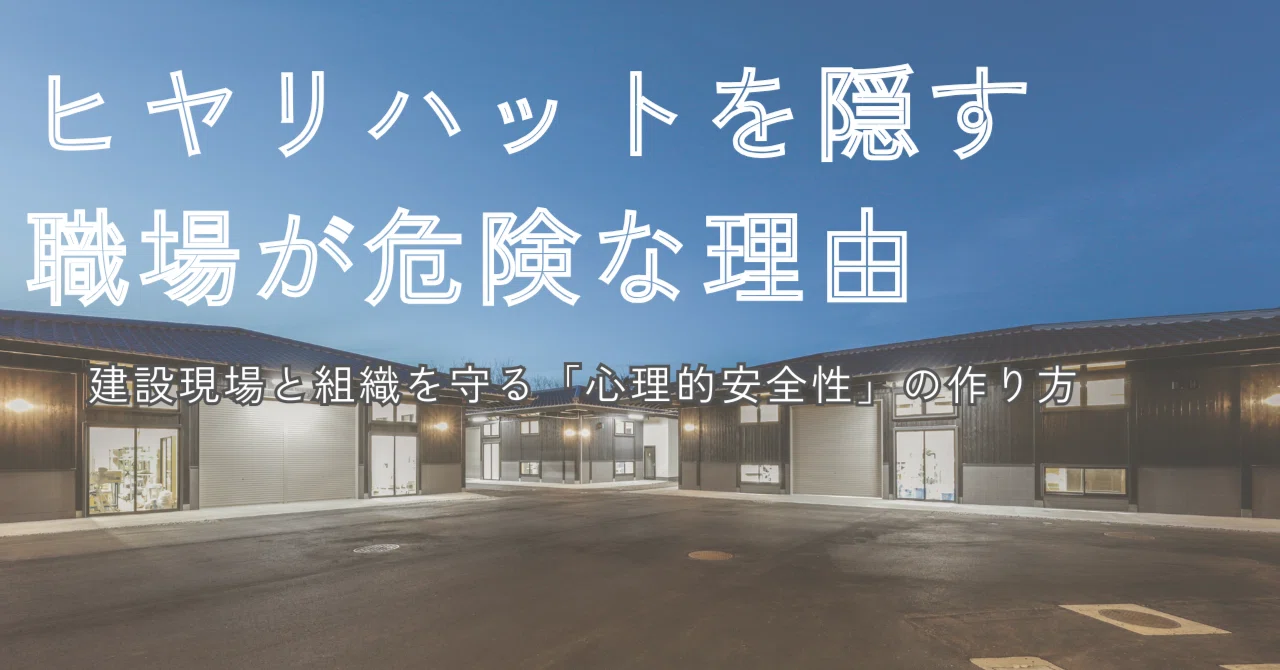 ヒヤリハットを隠す職場が危険な理由｜建設現場と組織を守る「心理的
