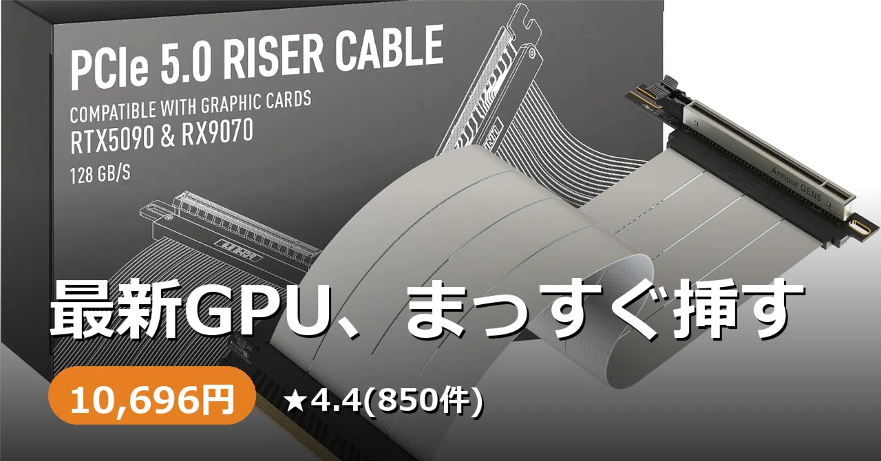 GPU、まっすぐ挿さってますか。LINKUP AVA5アーマーPCIe5.0ライザー