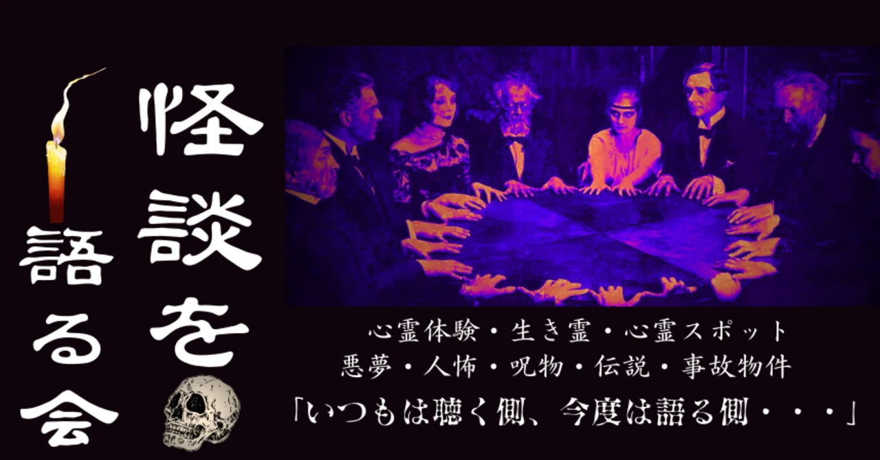 October 14th [Otsuka] Ghost Story Cafe Meetup ★Urban Legends x ...