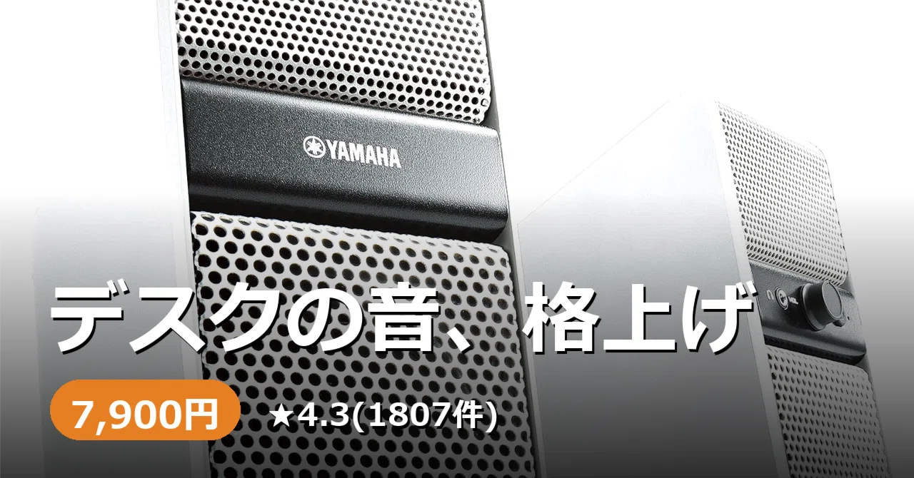 デスクの音、そのままでいいですか。ヤマハNX-50というパワード