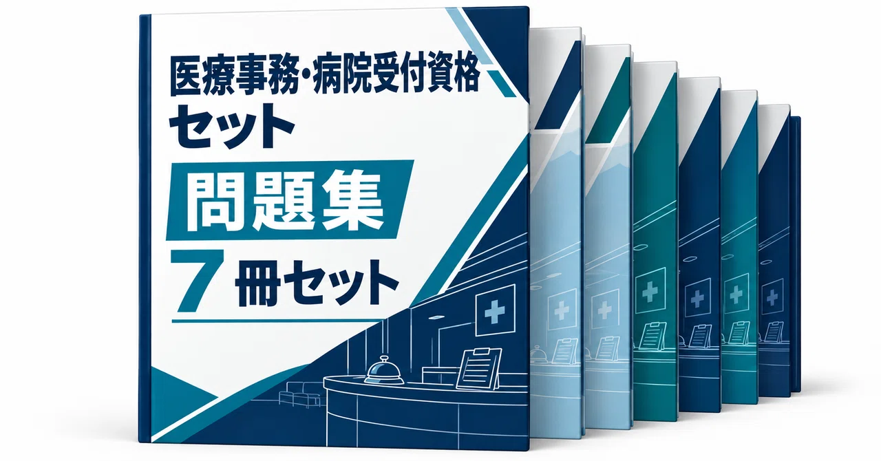 43％off】医療事務・病院受付資格セット - 2026-10｜直前ノート｜note