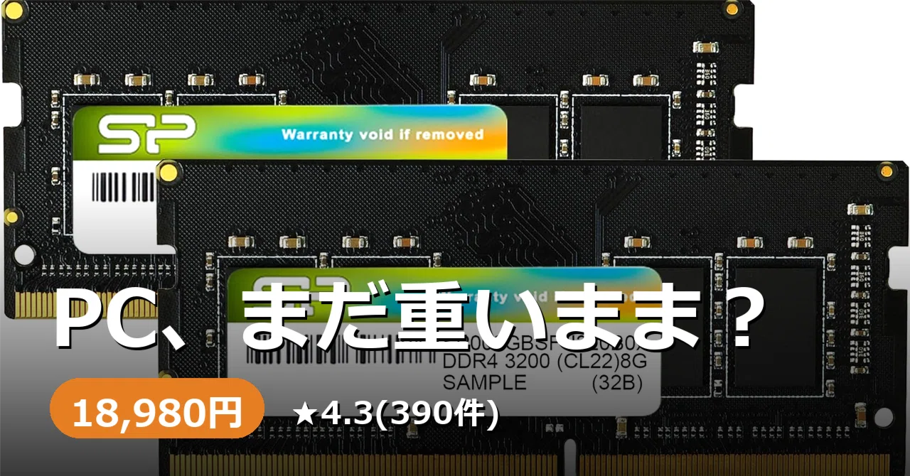 ノートPCの動作、まだ重いままですか。シリコンパワーDDR4メモリ16GB