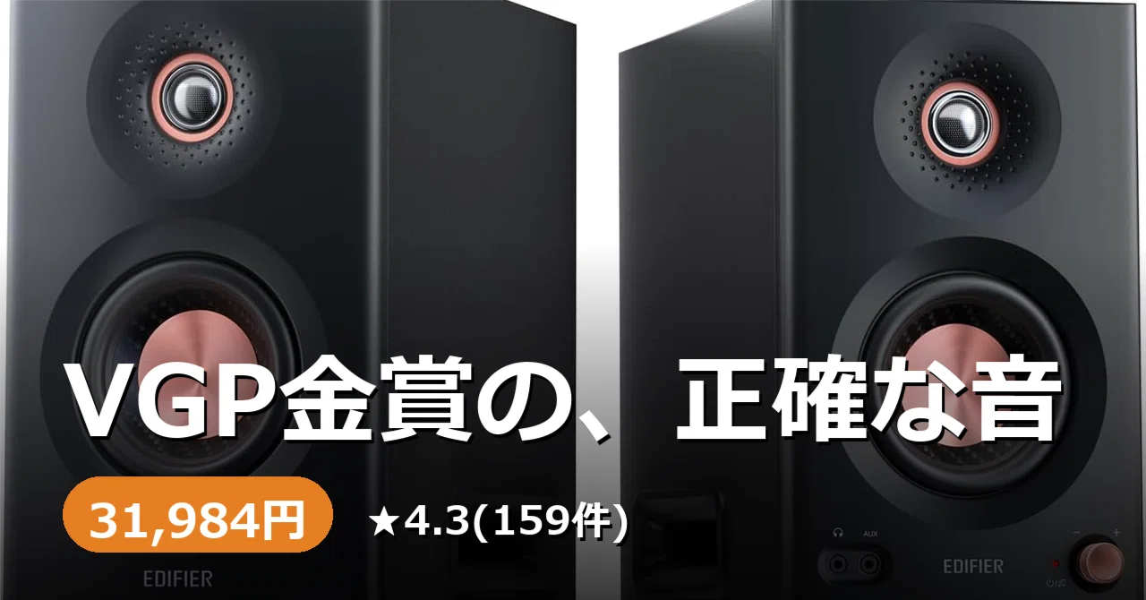 PC作業の音質、そろそろ本気出しませんか。VGP金賞のEdifier MR5