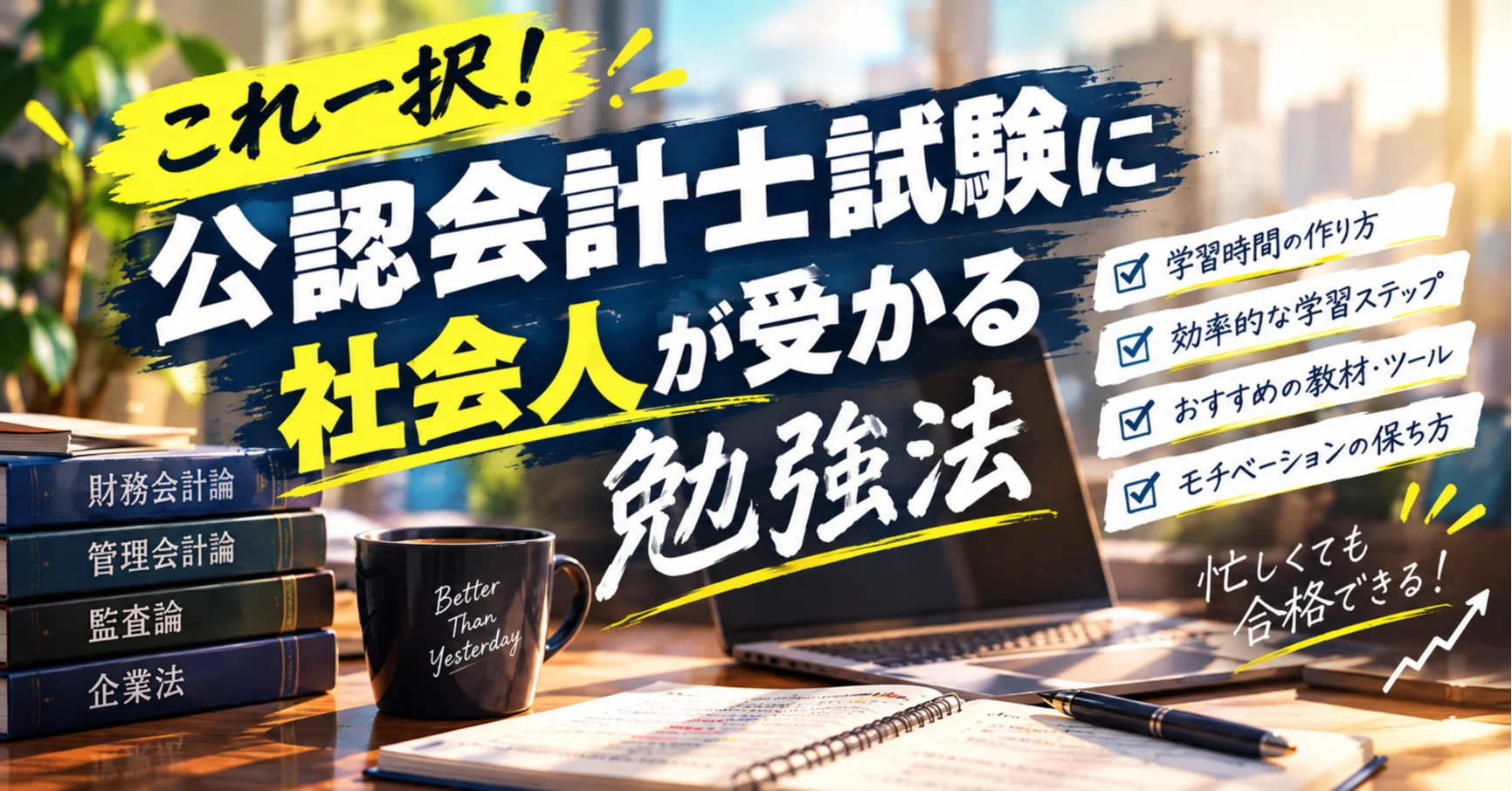 これ一択！公認会計士試験に社会人が受かる勉強法｜マド〜公認会計士