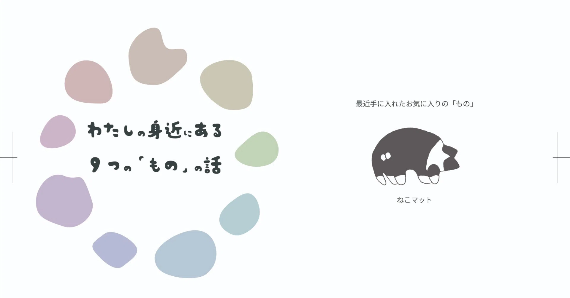 むみん様　レポート 産みの苦しみを乗り越えて、初ZINE入稿完了&ジンコミ参加のお知らせ