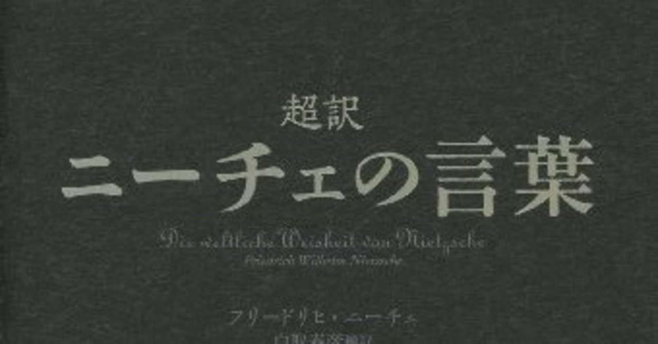超訳ニーチェの言葉 己について ニーチェシリーズ１ １日１冊レビューし太郎 Note