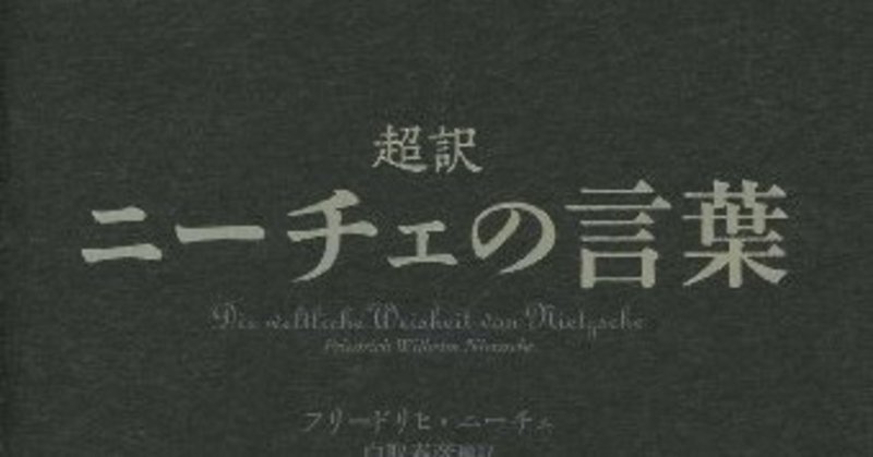 超訳ニーチェの言葉 己について ニーチェシリーズ１ １日１冊レビューし太郎 Note