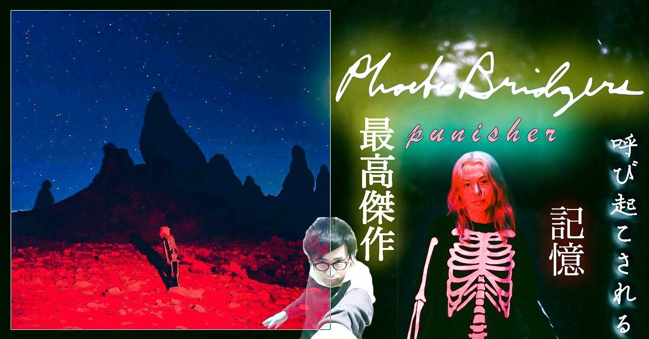 Phoebe Bridgers・Punisher』アルバムレビュー【音楽】｜The Playlist