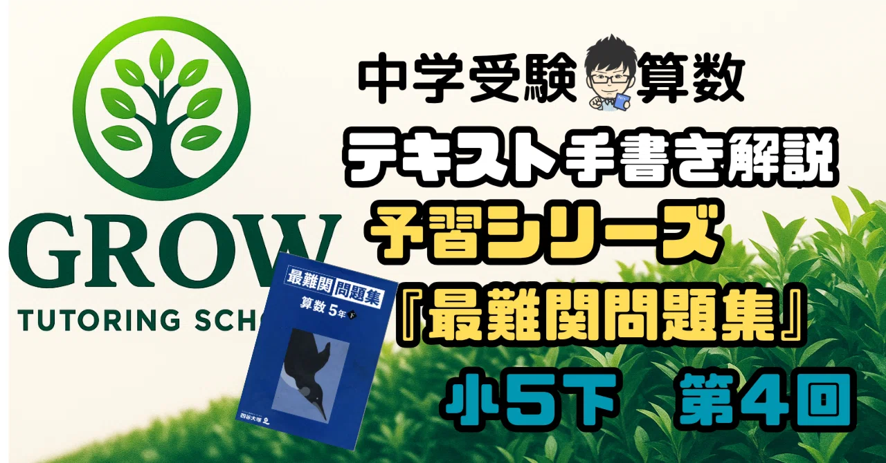手書き解説】四谷大塚予習シリーズ“最難関問題集”小5下 第4回｜GROW