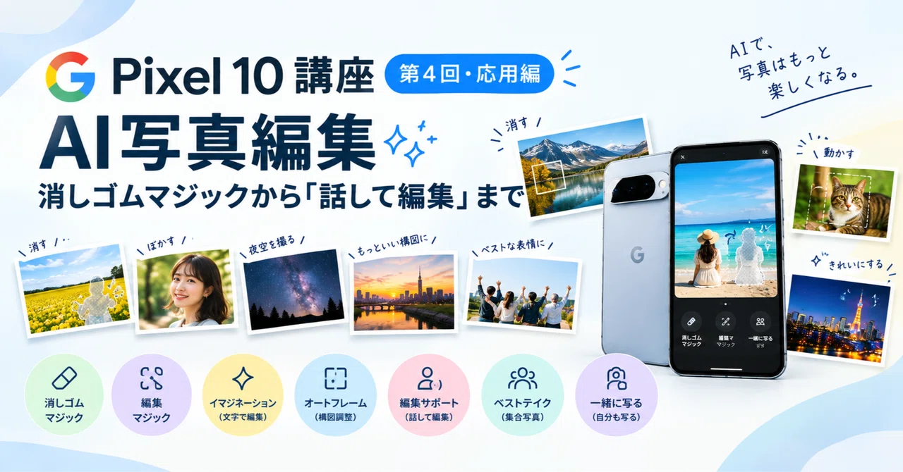 [Pixel 10 Course Part 4: Advanced] AI Photo Editing ─ From Magic Eraser ...
