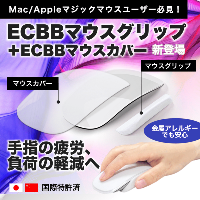 世界初 唯一 Mac Apple マジックマウス Magic Mouse の最高パートナー登場 Ecbbマウスグリップ Ecbbマウスカバー Ecbb Note