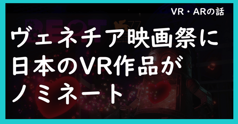 ヴェネチア映画祭に日本のvr作品がノミネート 観客の鼓動に呼応するインタラクティブな体験 55 堂堂 worldmaker inc note