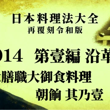 日本料理法大全 再覆刻令和版』 - 2026-09｜岩井満喜｜日本料理人