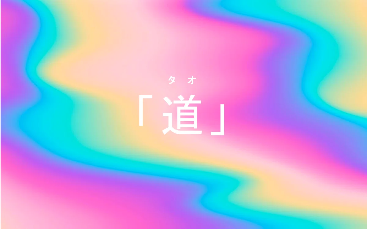 タオ