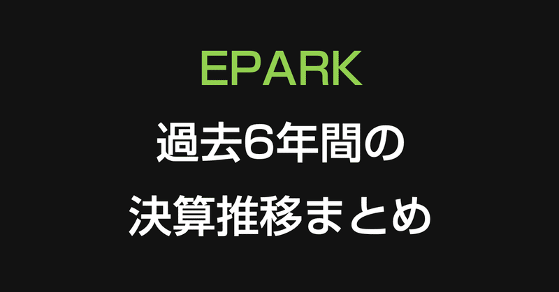 会員数3 000万人を有する施設の予約 順番受付サイトepark 過去6年間の決算推移とは 官報ブログ プラス Note