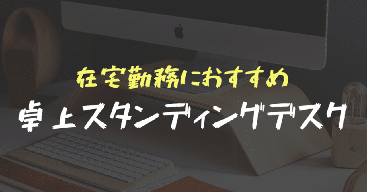 在宅勤務の卓上スタンディングデスクのおすすめ Hirocy バタフライボード共同創業者 Note
