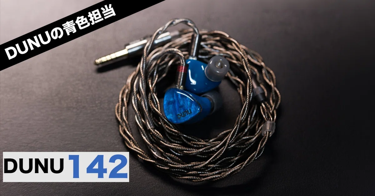 ガチ愛機】見た目◎音質◎！実力派イヤホン「Dunu 142」をガチレビュー