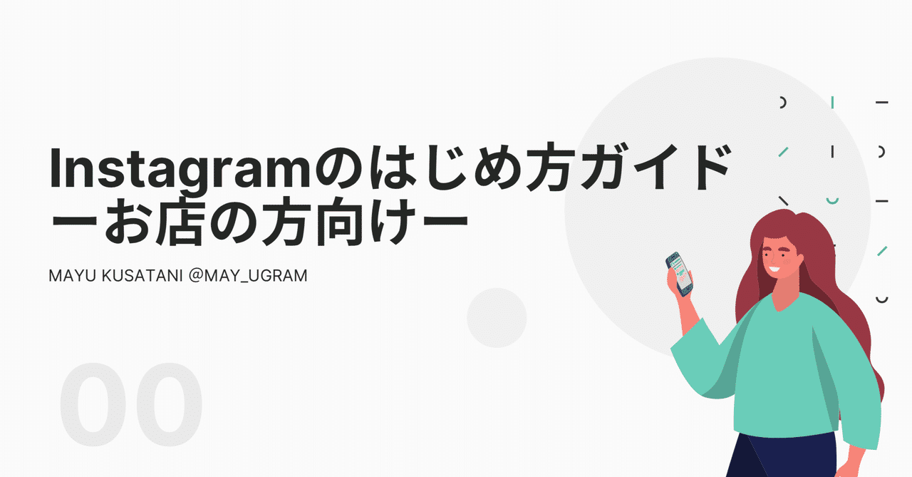 Instagramのはじめ方ガイドーお店の方向けー 艸谷真由 インスタグラマー社長 Note