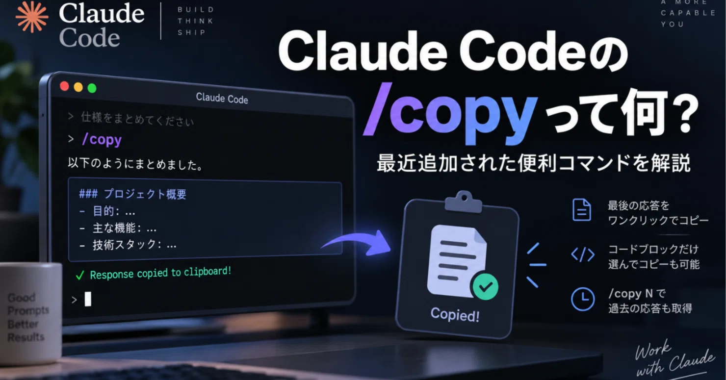 ゴードン 【必ずプロフをご確認ください】 Claude Codeの「/copy」って何？ 最近追加された便利コマンドを使って