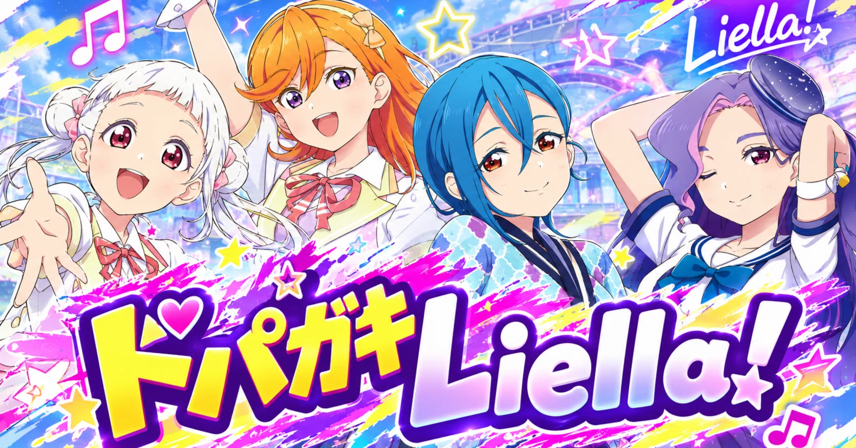ラブカ】ドパガキLiella!と4人の転校生｜あまりん。