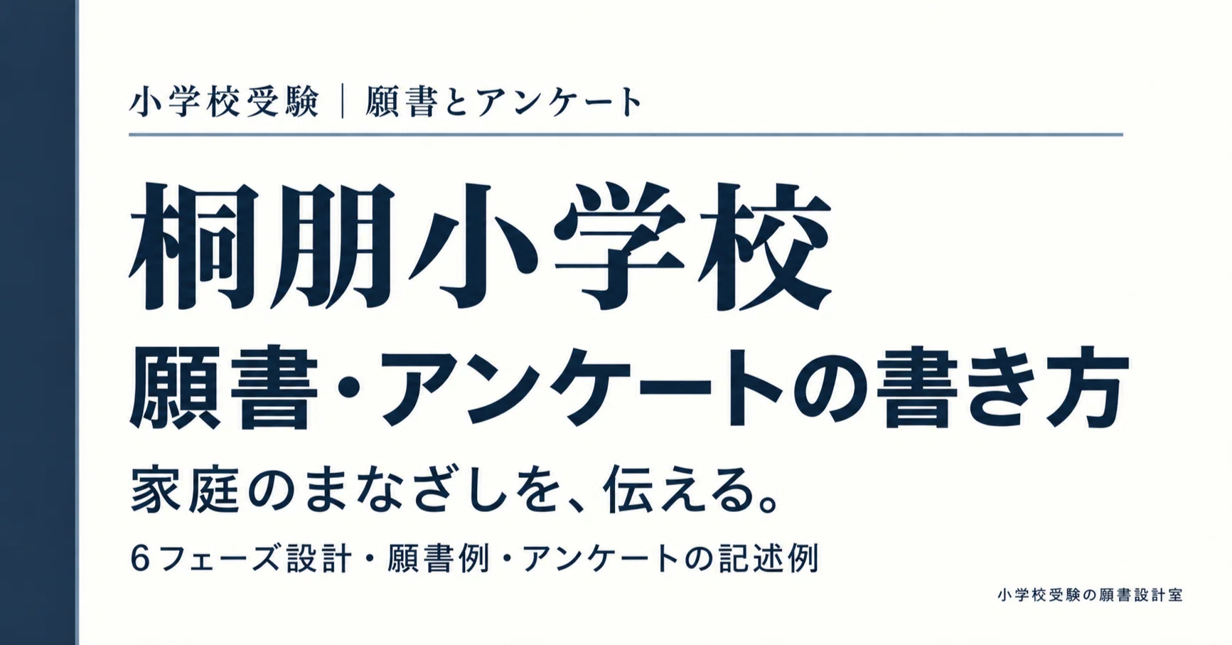 小学校受験】桐朋小学校の願書・アンケートの書き方―面接のない学校に