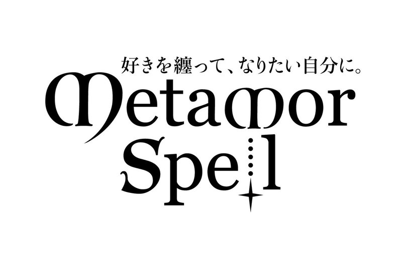 メタモルスペル 誕生 デザイナーせんきのブランドに込めた想い せんき デザイナー Note
