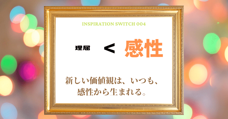 【人生の公式4】理屈＜感性　〜 新しい価値観は、いつも、
感性から生まれる〜