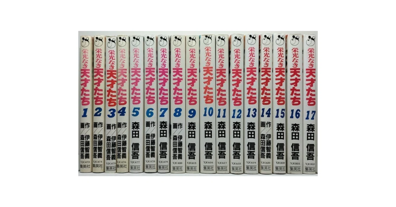 栄光なき天才たち 全巻セット 栄光なき天才たち 森田信吾 漫画全巻専門店 <コミックセット>｜漫画