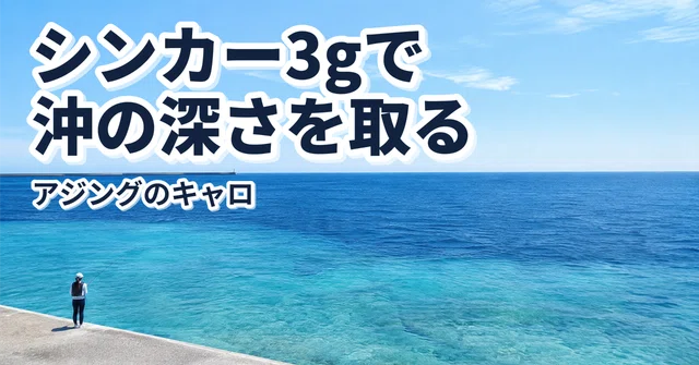 アジングのキャロ｜シンカー3g・ジグヘッド1.0gで沖の深さを取る