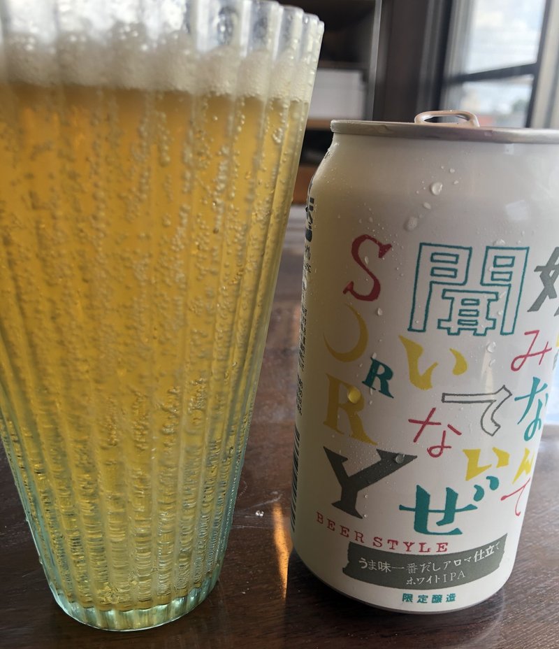 ヤッホーブルーイング 好みなんて聞いてないぜソーリー うま味一番だしアロマ仕立てホワイトipa すぎ Note