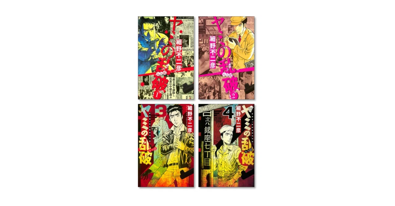 ヤミの乱破 細野不二彦 漫画全巻専門店 <コミックセット>|漫画全巻 ヤミの乱破 細野不二彦 漫画全巻専門店 <コミックセット>|漫画全巻