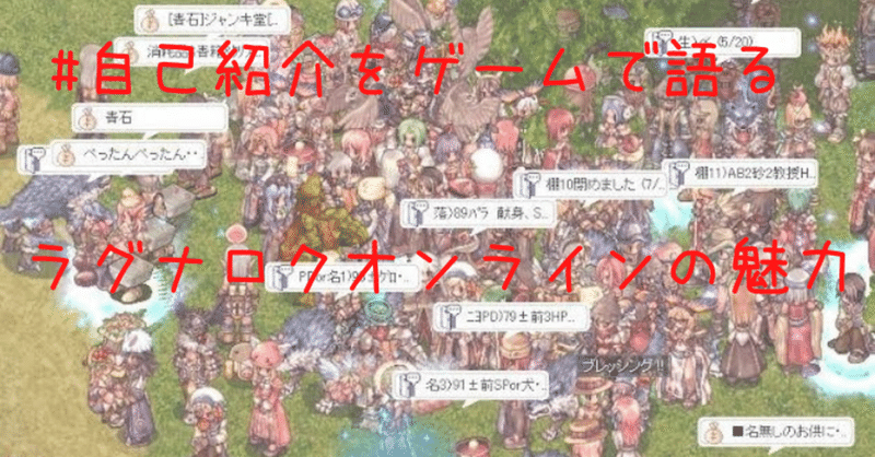 ラグナロクオンラインの魅力について ぶちゃラボ Note