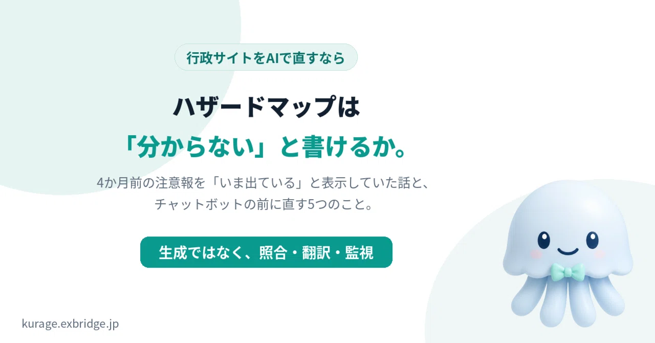 ハザードマップは「分からない」と書けるか——行政サイトをAIで直すなら、チャットボットの前に直すことが5つある｜BittensorMan