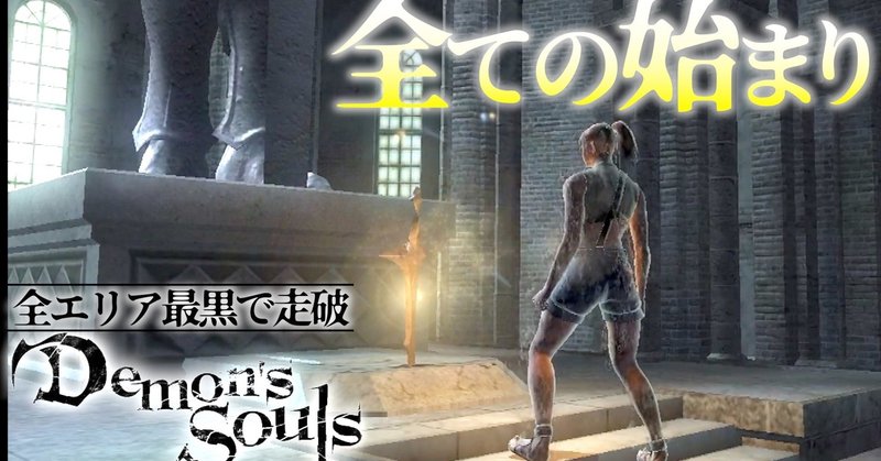 Demon S Soul 縛りありで全エリア最黒で走破していくデモンズソウル 実況 ふらっしゅ Note