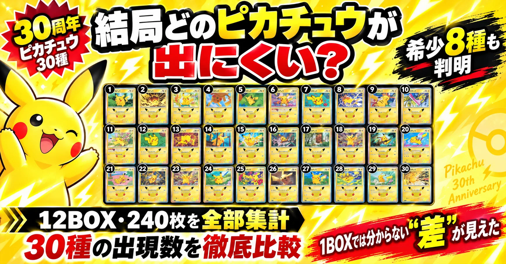 ポケカ30周年｜ピカチュウ30種は本当に均等？12BOX・240枚を全部集計し