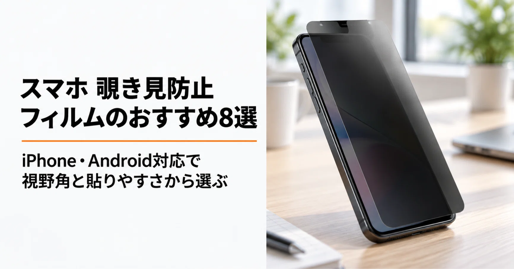 集団ストーカー対策　5G遮断機能 プライバシー最強スマホ　GrapheneOS スマホ 覗き見防止フィルムのおすすめ8選 iPhone・Android対応で視野角