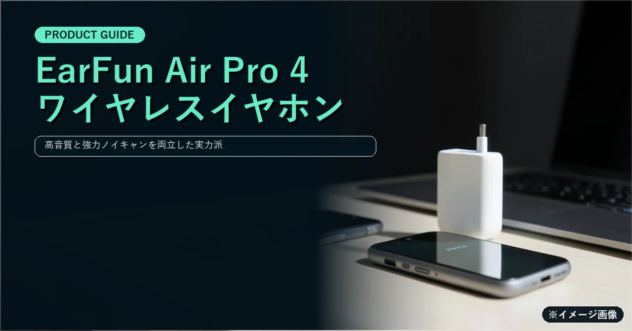 VGP 2025 金賞】EarFun Air Pro 4 レビュー！高音質と強力ノイキャンを