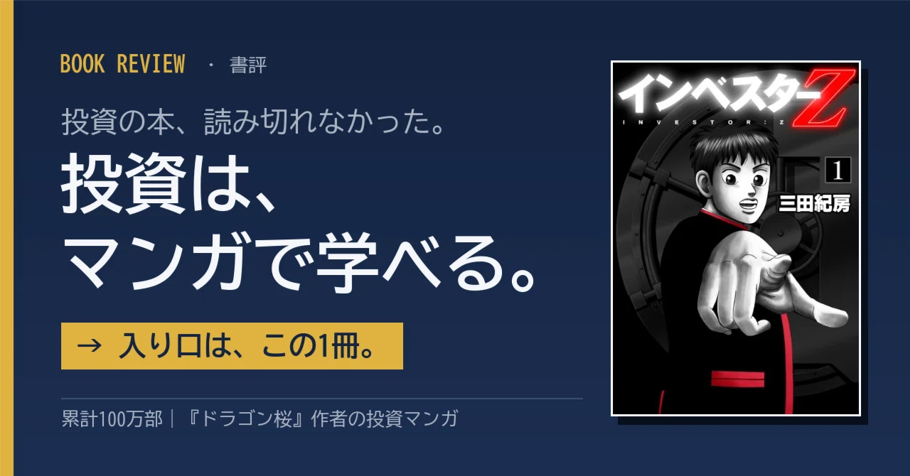 投資の全体像がマンガで掴める｜『インベスターZ』要約・書評｜【お金