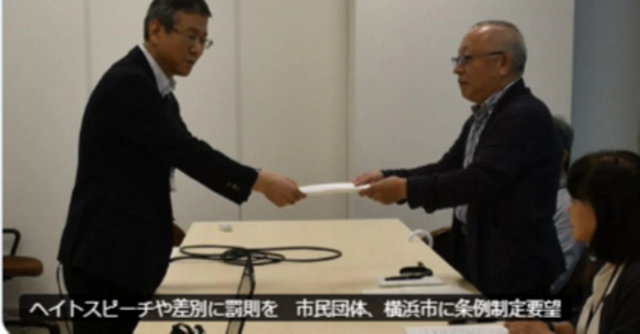 横浜でヘイトスピーチ罰則条例を求める要望に批判