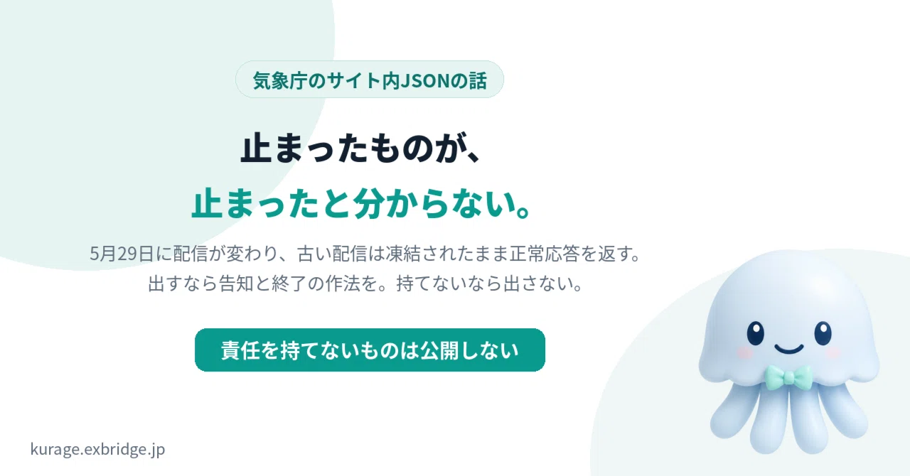 新たな防災気象情報に切り替わった日、気象庁のサイト内JSONは黙って凍結された——「出しておいて責任を持たない」がいちばん危ない｜BittensorMan